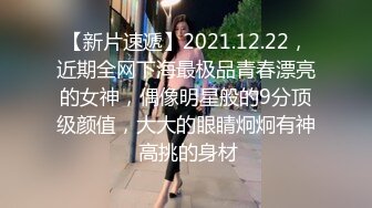 【新片速遞】2021.12.22，近期全网下海最极品青春漂亮的女神，偶像明星般的9分顶级颜值，大大的眼睛炯炯有神 高挑的身材