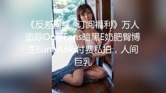 《反差网红✅订阅福利》万人追踪OnlyFans暗黑E奶肥臀博主LunaAoki付费私拍，人间巨乳