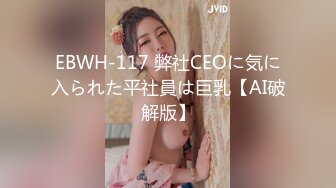 EBWH-117 弊社CEOに気に入られた平社員は巨乳【AI破解版】