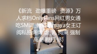 《新流✅劲爆重磅✅资源》万人求档OnlyFans网红男女通吃SM调_教御姐maya女王订阅私拍绳缚 虐_乳 拘束 强制高潮 鞭打 (8)