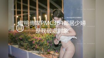 蜜桃傳媒PMC364鄰居少婦是我破處對象