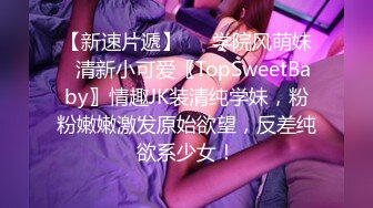 【新速片遞】   ✨学院风萌妹✨清新小可爱〖TopSweetBaby〗情趣JK装清纯学妹，粉粉嫩嫩激发原始欲望，反差纯欲系少女！