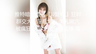 推特暗黑情侶『JJ愛KK』狂幹群交大型淫亂場面 美乳嫩穴被瘋狂懟操 女主身材超棒 高清720P原版 (5)