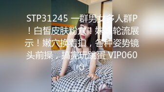 STP31245 一群男女多人群P！白皙皮肤粉穴！妹妹轮流展示！嫩穴换着扣，各种姿势镜头前操，搞完玩跳蛋 VIP0600