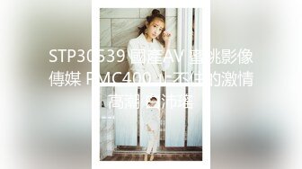 STP30539 國產AV 蜜桃影像傳媒 PMC400 止不住的激情高潮 白沛瑤