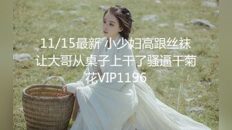 11/15最新 小少妇高跟丝袜让大哥从桌子上干了骚逼干菊花VIP1196