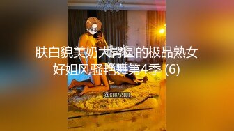 肤白貌美奶大臀圆的极品熟女好姐风骚艳舞第4季 (6)