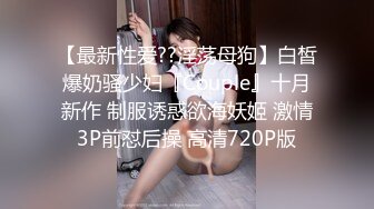 【最新性爱??淫荡母狗】白皙爆奶骚少妇『Couple』十月新作 制服诱惑欲海妖姬 激情3P前怼后操 高清720P版