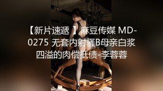 【新片速遞 】麻豆传媒 MD-0275 无套内射骚B母亲白浆四溢的肉偿抵债-李蓉蓉