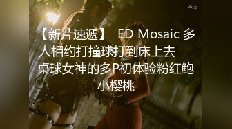 【新片速遞】  ED Mosaic 多人相约打撞球打到床上去❤️桌球女神的多P初体验粉红鲍小樱桃