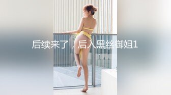 后续来了，后入黑丝御姐1