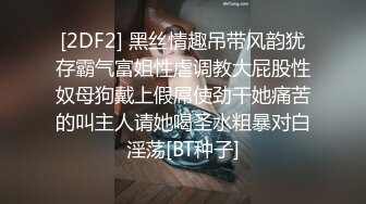 [2DF2] 黑丝情趣吊带风韵犹存霸气富姐性虐调教大屁股性奴母狗戴上假屌使劲干她痛苦的叫主人请她喝圣水粗暴对白淫荡[BT种子]