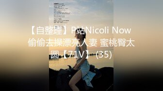 【自整理】P站Nicoli Now  偷偷去操漂亮人妻 蜜桃臀太圆【71V】 (35)