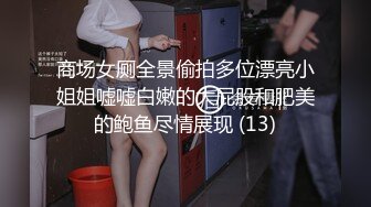 商场女厕全景偷拍多位漂亮小姐姐嘘嘘白嫩的大屁股和肥美的鲍鱼尽情展现 (13)