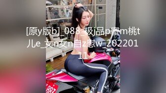 [原y版b]_088_极j品p蜜m桃t儿e_女n女n自z慰w_20220111