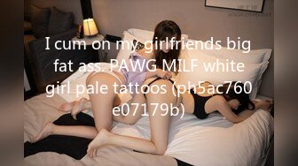 I cum on my girlfriends big fat ass. PAWG MILF white girl pale tattoos (ph5ac760e07179b)