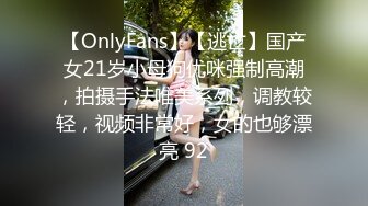 【OnlyFans】【逃亡】国产女21岁小母狗优咪强制高潮，拍摄手法唯美系列，调教较轻，视频非常好，女的也够漂亮 92