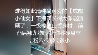 难得如此清纯又可爱的【成都小仙女】下海了长得太像赵丽颖了，一级棒的白皙身材，前凸后翘尤物般 让你秒硬身材，粉穴很紧洞很小