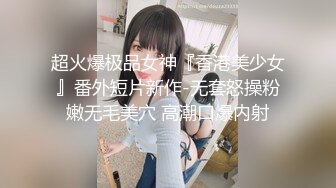 STP16245 19岁人气火爆小萝莉淫乱调教啪啪，【爸妈调教女儿】薄纱情趣粉嫩胴体，可爱软萌上演JQ剧情，淫靡刺激超劲爆