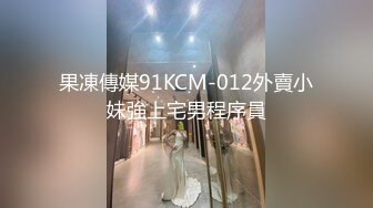 果凍傳媒91KCM-012外賣小妹強上宅男程序員