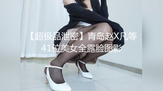 【超极品泄密】青岛赵X凡等41位美女全露脸图影