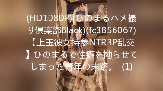 (HD1080P)(ひのまるハメ撮り倶楽部Black)(fc3856067)【上玉彼女持参NTR3P乱交】ひのまるで性癖を拗らせてしまった青年の末路。  (1)