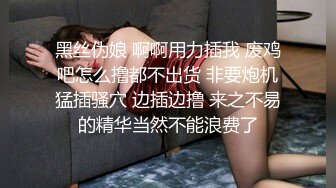 黑丝伪娘 啊啊用力插我 废鸡吧怎么撸都不出货 非要炮机猛插骚穴 边插边撸 来之不易的精华当然不能浪费了