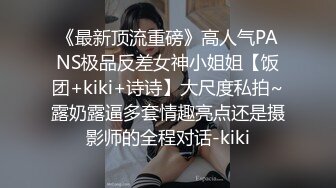 《最新顶流重磅》高人气PANS极品反差女神小姐姐【饭团+kiki+诗诗】大尺度私拍~露奶露逼多套情趣亮点还是摄影师的全程对话-kiki