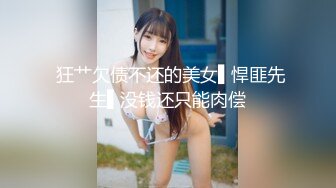  狂艹欠债不还的美女▌悍匪先生▌没钱还只能肉偿