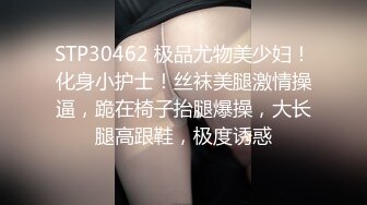 STP30462 极品尤物美少妇！化身小护士！丝袜美腿激情操逼，跪在椅子抬腿爆操，大长腿高跟鞋，极度诱惑