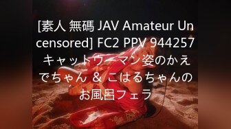 [素人 無碼 JAV Amateur Uncensored] FC2 PPV 944257 キャットウーマン姿のかえでちゃん ＆ こはるちゃんのお風呂フェラ