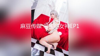 麻豆传媒 寻宝吧女神EP1