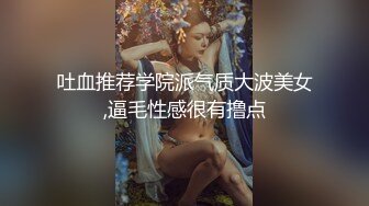 吐血推荐学院派气质大波美女,逼毛性感很有撸点