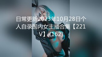 日常更新2023年10月28日个人自录国内女主播合集【221V】 (162)