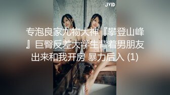 《臀控人妻控❤️必备》极品巨乳肥臀反差语文老师淫荡私拍泄密~户外人前各种露出~紫薇喷水与炮友SM啪啪激情四射