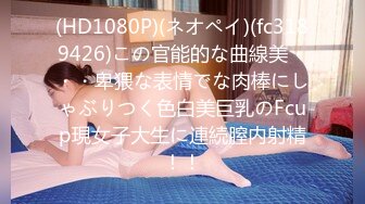 (HD1080P)(ネオペイ)(fc3189426)この官能的な曲線美・・・卑猥な表情でな肉棒にしゃぶりつく色白美巨乳のFcup現女子大生に連続膣内射精！！