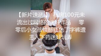 【新片速遞 】  私房100元未流出过网络的迷奸作品❤️零零后小女孩性感红色丁字裤遭三人下药迷奸玩弄