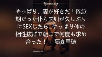 やっぱり、妻が好きだ！倦怠期だった仆ら夫妇が久しぶりにSEXしたら...やっぱり体の相性抜群で朝まで何度も求め合った！！ 藤森里穂