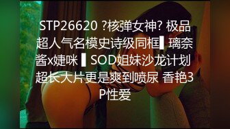 STP26620 ?核弹女神? 极品超人气名模史诗级同框▌璃奈酱x婕咪 ▌SOD姐妹沙龙计划 超长大片更是爽到喷尿 香艳3P性爱