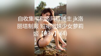 自收集福利姬网红博主 jk洛丽塔制服 短裙嫩妹少女萝莉姬【93v】 (4)