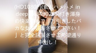 (HD1080P)(素人ハメハメ in deep)(fc3490255)付き渾身の快楽責めで「万引きしたバカな女を妊娠させて下さい！」と完全屈服させご希望通り中出し！