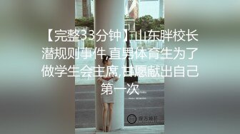 【完整33分钟】山东胖校长潜规则事件,直男体育生为了做学生会主席,甘愿献出自己第一次