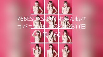 766ESDXS-003 お寝んねパコパコ中出し 仮名(ゆら) (日向ゆら)