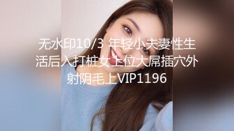 无水印10/3 年轻小夫妻性生活后入打桩女上位大屌插穴外射阴毛上VIP1196