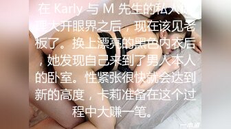 在 Karly 与 M 先生的私人助理大开眼界之后，现在该见老板了。换上漂亮的黑色内衣后，她发现自己来到了男人本人的卧室。性紧张很快就会达到新的高度，卡莉准备在这个过程中大赚一笔。