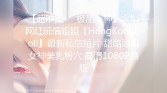 【超唯美❤️极品女神】火爆网红玩偶姐姐『HongKongDoll』最新私信短片 甜酷酷风女神美乳粉穴 高清1080P原版