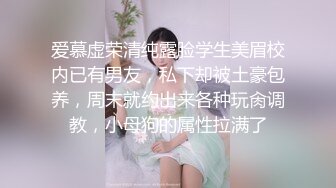 爱慕虚荣清纯露脸学生美眉校内已有男友，私下却被土豪包养，周末就约出来各种玩肏调教，小母狗的属性拉满了