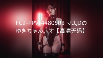 FC2-PPV-4480509 り.J.,Dのゆきちゃん。オ【高清无码】