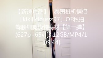 【新速片遞】 ✨泰国桩机情侣「kikiliciousss97」OF私拍 蜂腰细腿模特身材【第一弹】(627p+65v)[3.12GB/MP4/1:09:44]