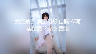 太完美了 满足幻想 自購 AI写实绘图??皮衣 图集